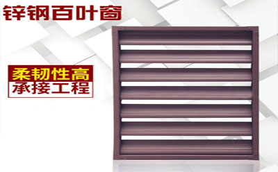 鋅鋼（gāng）百葉窗選置