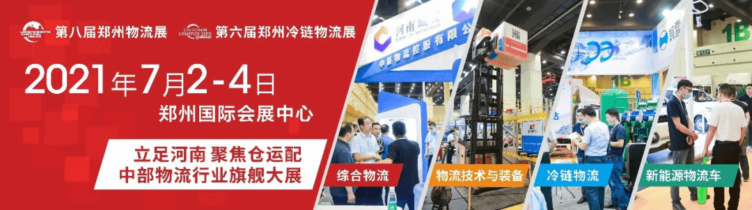 2021第八屆中國鄭州(zhōu)國際物(wù)流展覽會