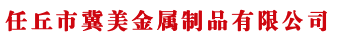 河北任撸撸影视美金（jīn）屬製品有限公司